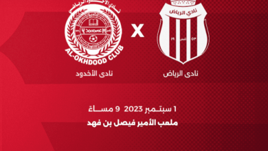 رابط حجز تذاكر مباراة الرياض والاخدود من دوري روشن السعودي 2023