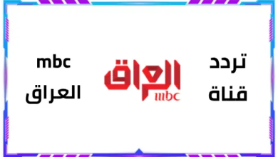 تردد قناة ام بي سي العراق 2023 الجديد MBC Iraq SD و SD و HD