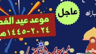 مواعيد عيد الفطر المبارك لعام 2024-1445 في السودان