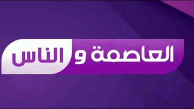 تردد قناة "العاصمة والناس" الجديد 2024