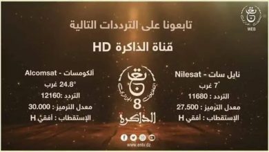 تردد قناة الذاكرة الجزائرية 2024 TV8 Edhakira