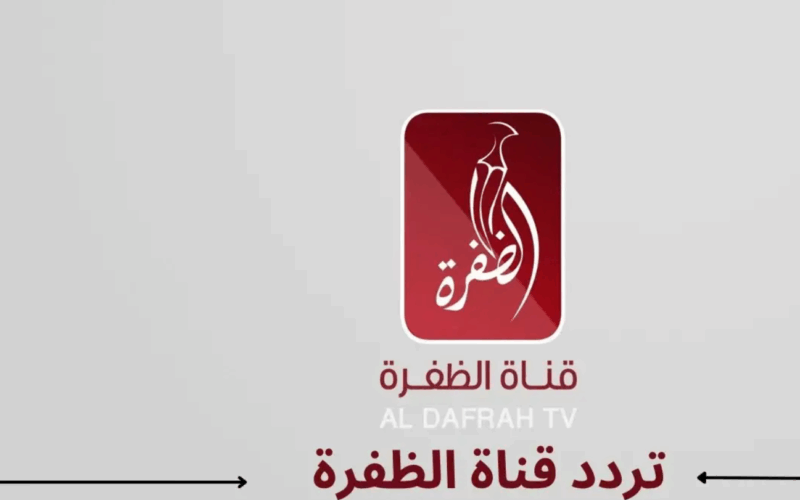 “حملها الآن” تردد قناة الظفرة Aldafrah TV الجديد 2024 على الأقمار الصناعية