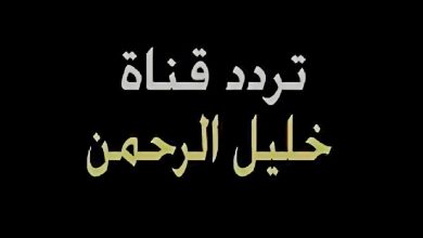 تردد قناة خليل الرحمن الفلسطينية Hebron Sat TV الجديد 2024