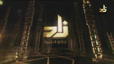 تردد قناة زاد الفضائية ZAD TV الجديد 2024