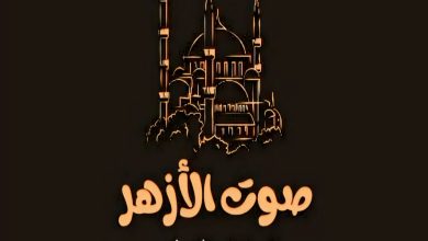 تردد قناة صوت الأزهر Sout Al Azhar 2024