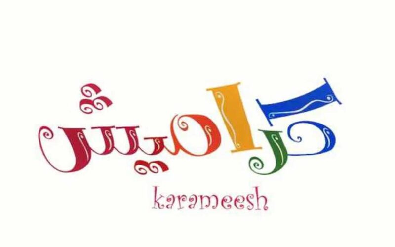 حملها الآن: تردد قناة كراميش الجديد 2024 karameesh TV على النايل سات والعرب سات