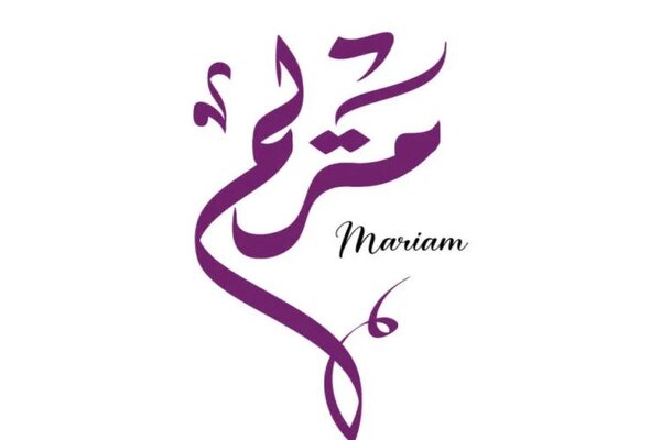 علامَ يدلّ اسم مريم في المنام كامل
ما هو تفسير الاحلام
عالمي