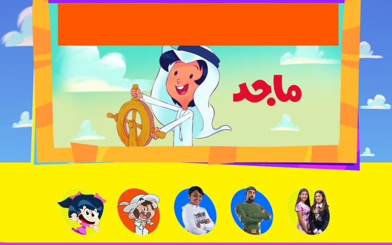 تردد قناة ماجد للاطفال على جميع الأقمار 2024