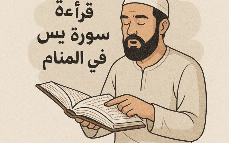 تأويل رؤية سورة يس في المنام كامل حسب تفسيرات ابن سيرين والنابلسي وابن شاهين وابن عاشور