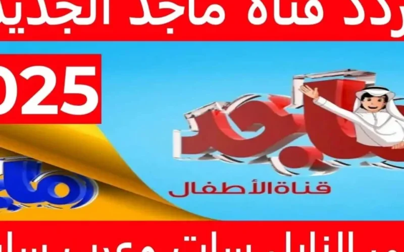 “اكتشف الآن” تردد قناة ماجد للأطفال 2025 مع أحدث البرامج والمغامرات الكرتونية اليومية