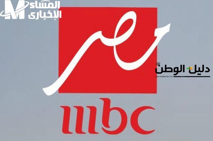 “اقوى تردد” “وجودة”… دليل شامل لاستقبال قناة MBC MASR عبر النايل سات وعرب سات