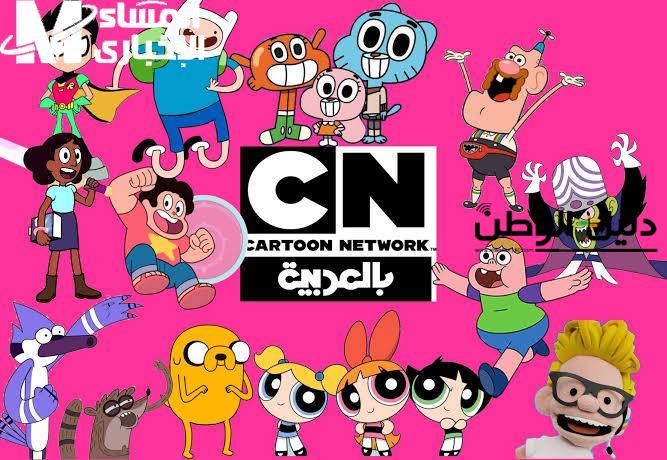 لو عايز أولادك يتسلوا ويتعلموا من غير قلق.. تردد قناة CN بالعربية الجديد 2025 وبرامج كرتون زمان اللي لسه منورة الشاشة