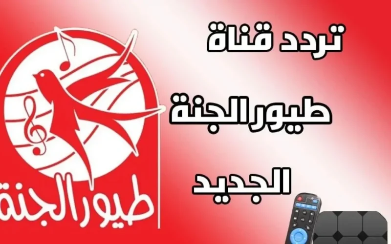 رجعت من تاني .. تردد قناة طيور الجنة 2025 نايل سات وعرب سات وأحدث شرح طريقة ضبط