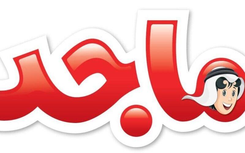 تردد جديد يُسعد الصغار .. تردد قناة ماجد للأطفال 2025 رجع البهجة لكل البيوت فرجة سعيدة