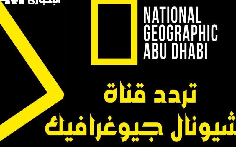 أفلام وثائقية مستمرة.. تردد ناشونال جيوغرافيك الجديد 2025 علوم نار