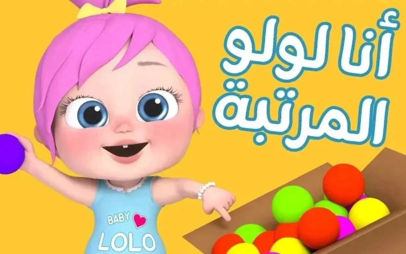 وناسة شغّالة طول اليوم.. أغاني وبهجة للأطفال على تردد وناسة 2025 الجديد