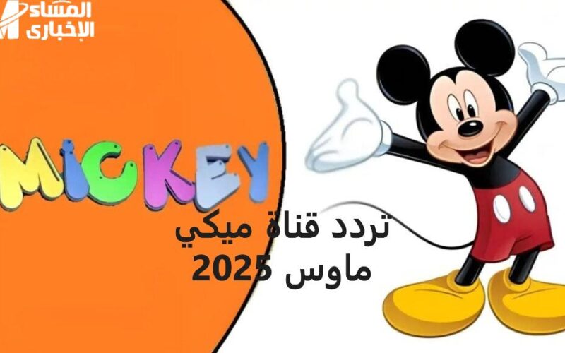 ألوان سحرية تبهج الشاشة .. تردد ميكي كيدز 2025 يخطف الأنظار ويسحر الصغار عرض ساحر