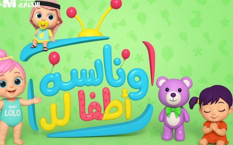 قناة وناسة للأطفال رجعت بأقوى تردد وصورة تخلّي عيالك متسمّرين قدام التلفزيون طول اليوم